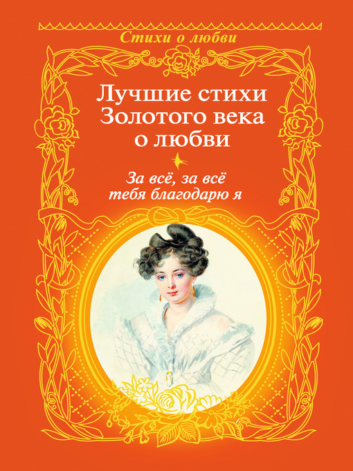 Title details for За всё, за всё тебя благодарю я. Лучшие стихи Золотого века о любви by Пушкин, Александр - Available